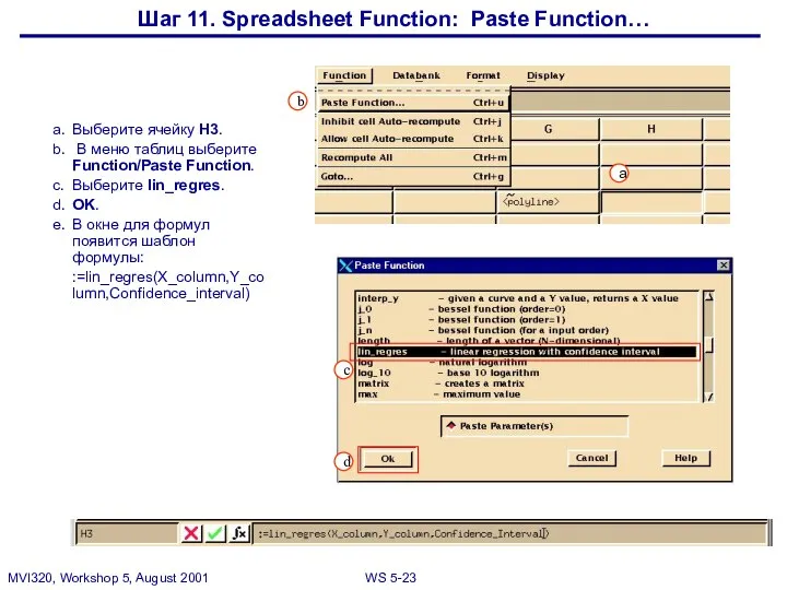 Шаг 11. Spreadsheet Function: Paste Function… a. Выберите ячейку H3. b.