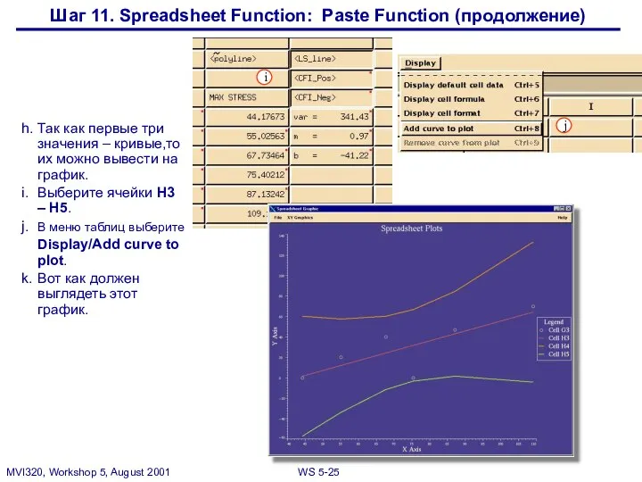 Шаг 11. Spreadsheet Function: Paste Function (продолжение) h. Так как первые