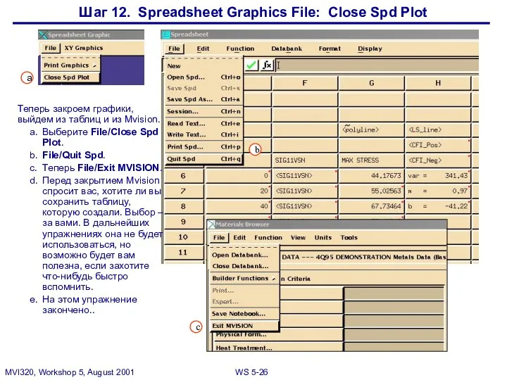 Шаг 12. Spreadsheet Graphics File: Close Spd Plot Теперь закроем графики,