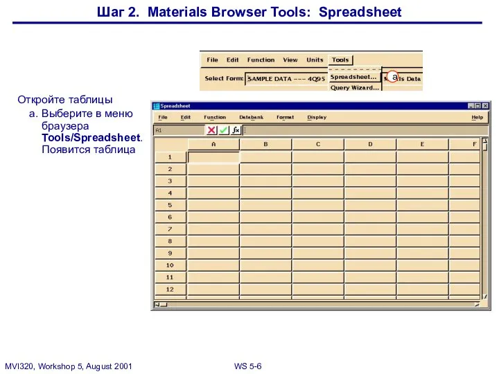 Шаг 2. Materials Browser Tools: Spreadsheet Откройте таблицы a. Выберите в