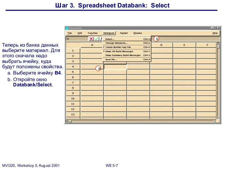 Шаг 3. Spreadsheet Databank: Select Теперь из банка данных выберите материал.