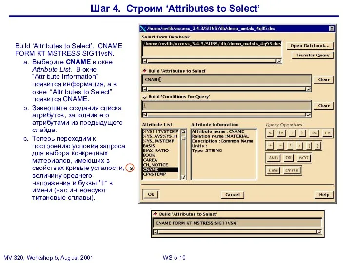 Шаг 4. Строим ‘Attributes to Select’ Build ‘Attributes to Select’. CNAME