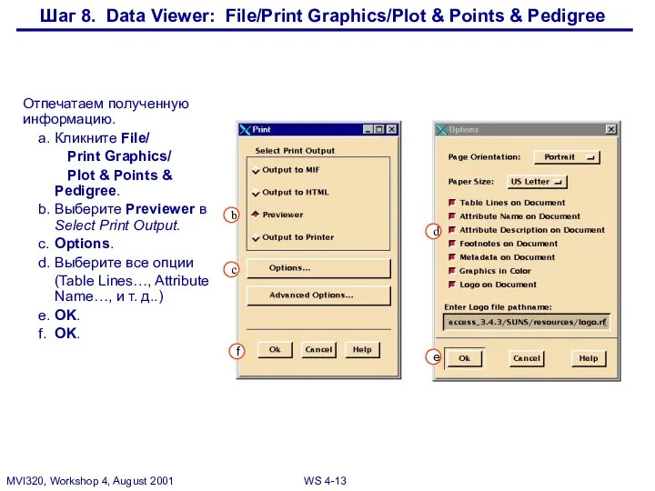 Шаг 8. Data Viewer: File/Print Graphics/Plot & Points & Pedigree Отпечатаем