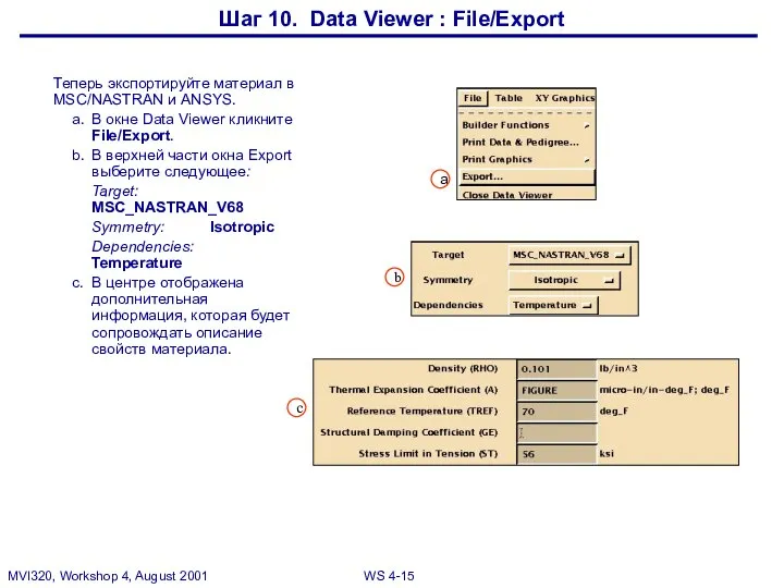 Шаг 10. Data Viewer : File/Export Теперь экспортируйте материал в MSC/NASTRAN