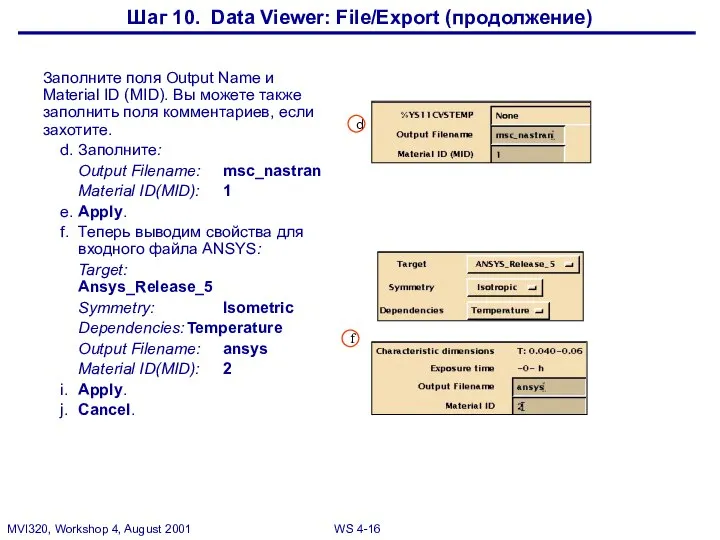 Шаг 10. Data Viewer: File/Export (продолжение) Заполните поля Output Name и