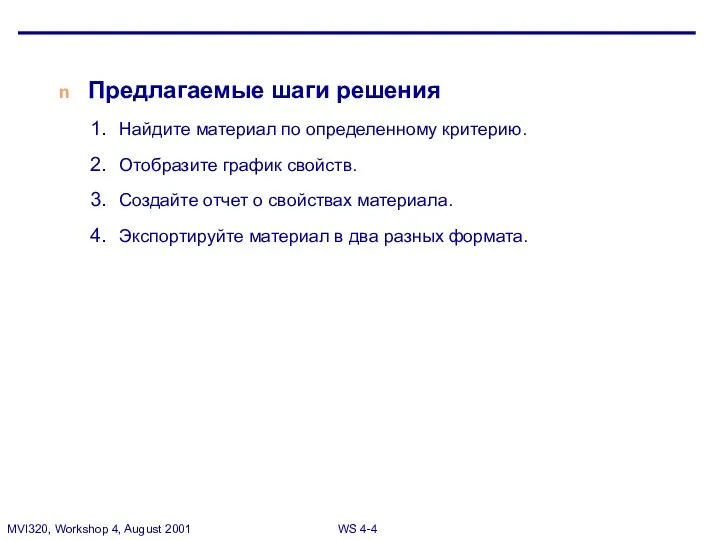 Предлагаемые шаги решения Найдите материал по определенному критерию. Отобразите график свойств.