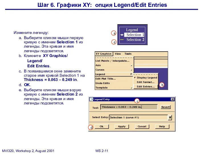 Шаг 6. Графики XY: опция Legend/Edit Entries Измените легенду: a. Выберите