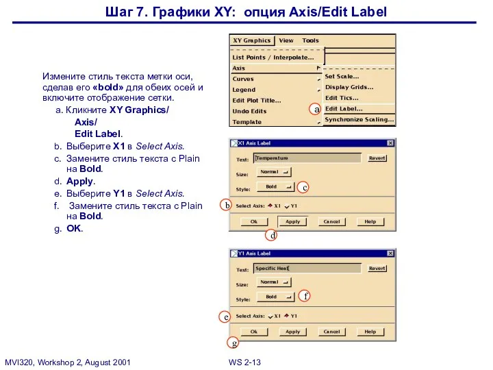 Шаг 7. Графики XY: опция Axis/Edit Label Измените стиль текста метки