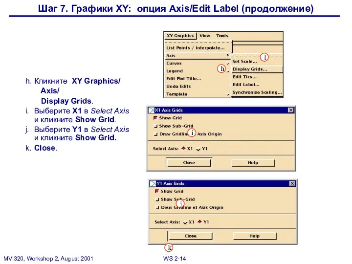 h. Кликните XY Graphics/ Axis/ Display Grids. i. Выберите X1 в