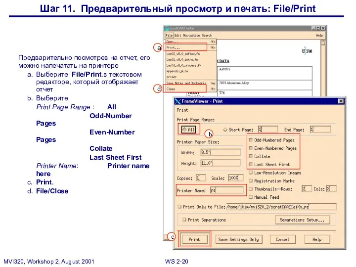 Шаг 11. Предварительный просмотр и печать: File/Print Предварительно посмотрев на отчет,