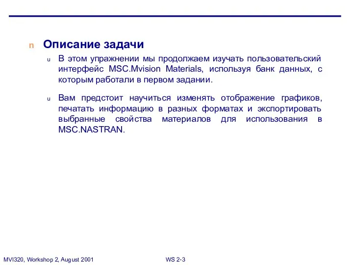 Описание задачи В этом упражнении мы продолжаем изучать пользовательский интерфейс MSC.Mvision