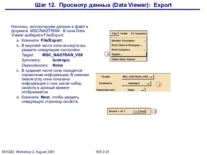 Шаг 12. Просмотр данных (Data Viewer): Export Наконец, экспортируем данные в