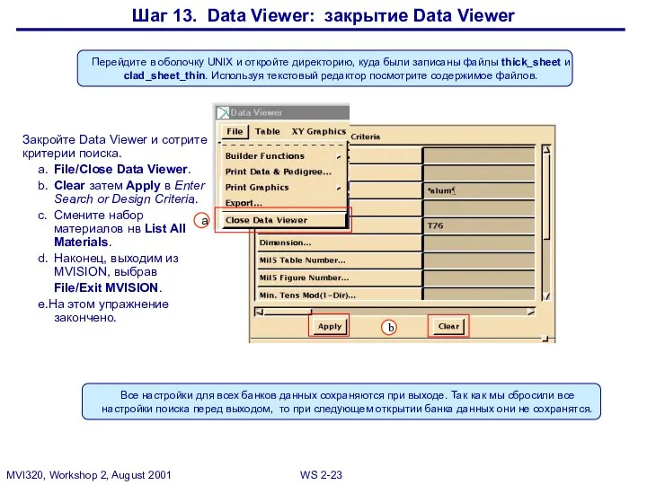 Шаг 13. Data Viewer: закрытие Data Viewer Перейдите в оболочку UNIX