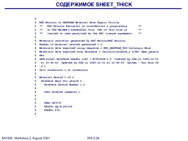 СОДЕРЖИМОЕ SHEET_THICK $ $ MSC.Mvision v3 NASTRAN Material Data Export Utility