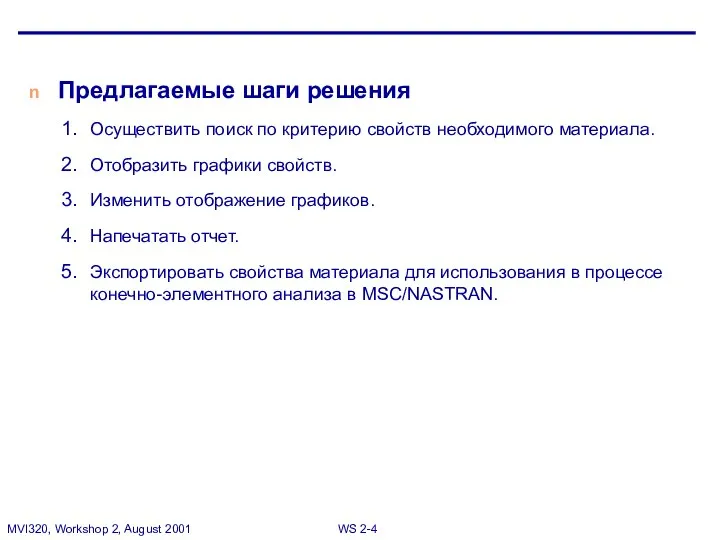 Предлагаемые шаги решения Осуществить поиск по критерию свойств необходимого материала. Отобразить