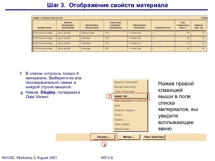 f. В списке осталось только 4 материала. Выберите их все последовательно