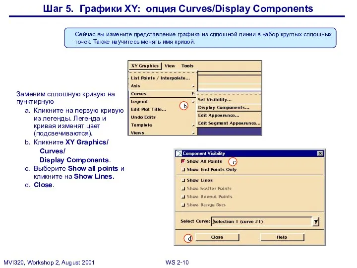 Шаг 5. Графики XY: опция Curves/Display Components Заменим сплошную кривую на