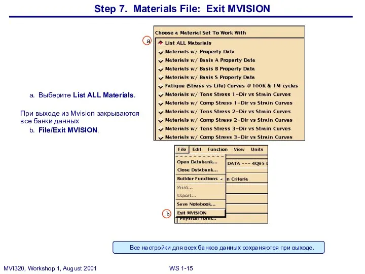 Step 7. Materials File: Exit MVISION a. Выберите List ALL Materials.