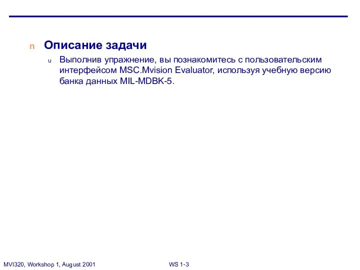 Описание задачи Выполнив упражнение, вы познакомитесь с пользовательским интерфейсом MSC.Mvision Evaluator,