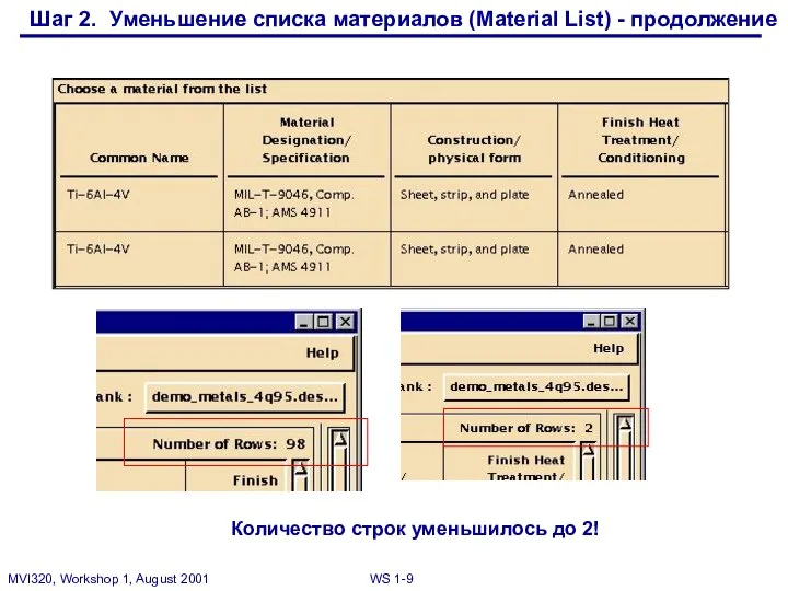 Количество строк уменьшилось до 2! Шаг 2. Уменьшение списка материалов (Material List) - продолжение