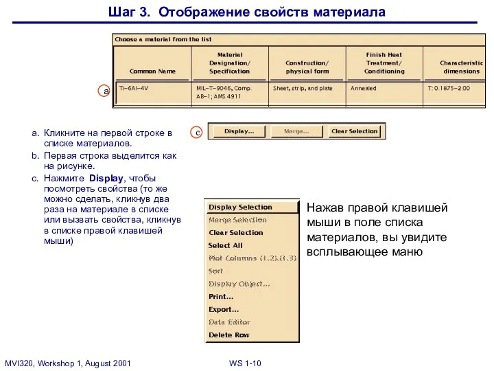 Шаг 3. Отображение свойств материала Нажав правой клавишей мыши в поле