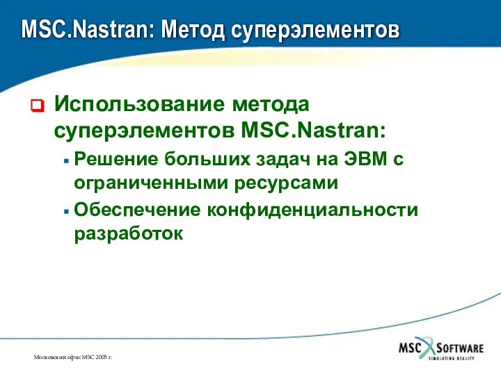 MSC.Nastran: Метод суперэлементов Использование метода суперэлементов MSC.Nastran: Решение больших задач на