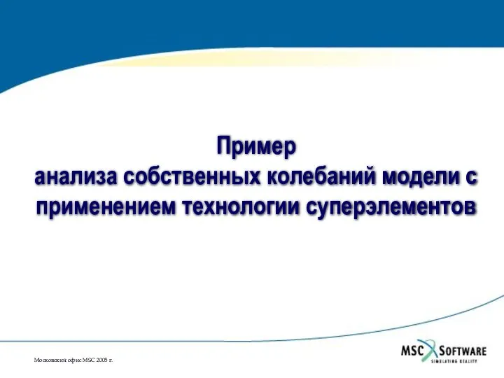 Пример анализа собственных колебаний модели с применением технологии суперэлементов