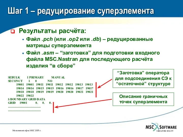 Шаг 1 – редуцирование суперэлемента Результаты расчёта: Файл .pch (или .op2