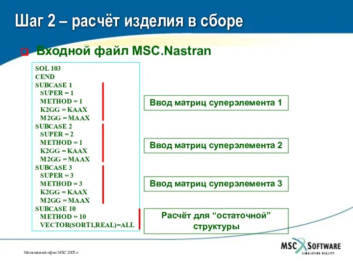 Шаг 2 – расчёт изделия в сборе Входной файл MSC.Nastran SOL