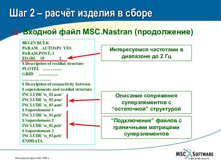 Шаг 2 – расчёт изделия в сборе Входной файл MSC.Nastran (продолжение)