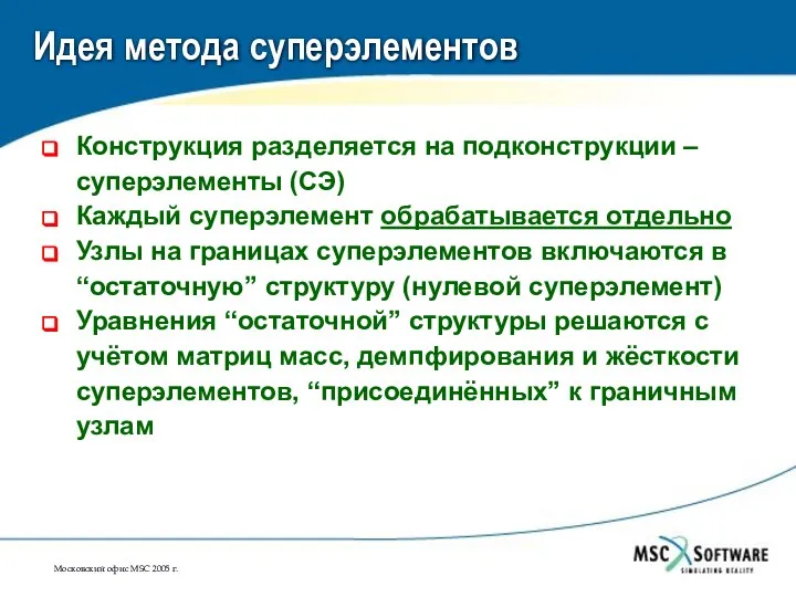 Идея метода суперэлементов Конструкция разделяется на подконструкции – суперэлементы (СЭ) Каждый