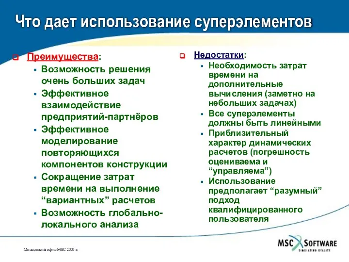 Что дает использование суперэлементов Преимущества: Возможность решения очень больших задач Эффективное