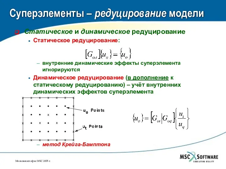 Суперэлементы – редуцирование модели Статическое и динамическое редуцирование Статическое редуцирование: внутренние