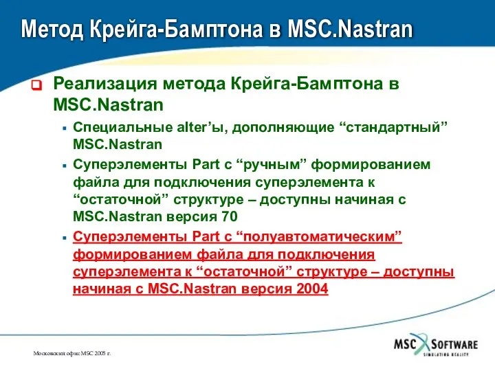 Метод Крейга-Бамптона в MSC.Nastran Реализация метода Крейга-Бамптона в MSC.Nastran Специальные alter’ы,