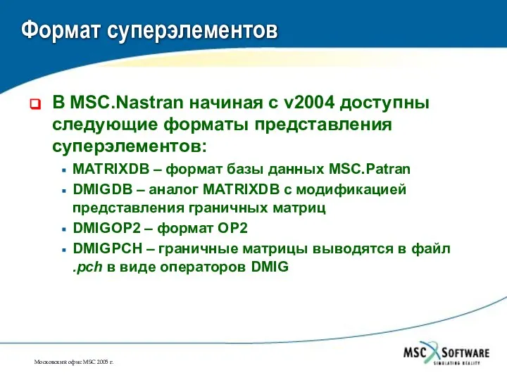 Формат суперэлементов В MSC.Nastran начиная с v2004 доступны следующие форматы представления