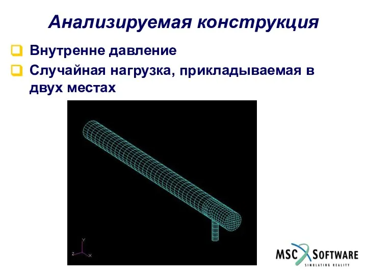 Анализируемая конструкция Внутренне давление Случайная нагрузка, прикладываемая в двух местах