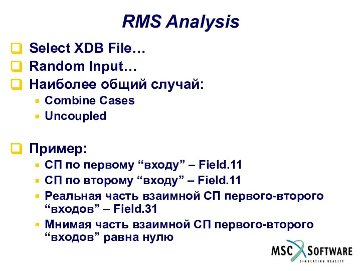 RMS Analysis Select XDB File… Random Input… Наиболее общий случай: Combine