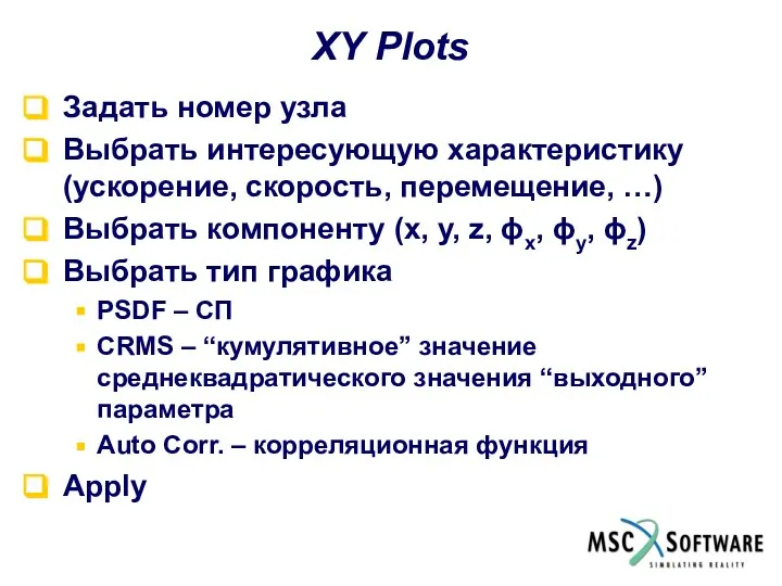 XY Plots Задать номер узла Выбрать интересующую характеристику (ускорение, скорость, перемещение,