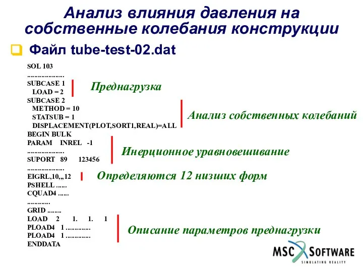 Анализ влияния давления на собственные колебания конструкции Файл tube-test-02.dat SOL 103