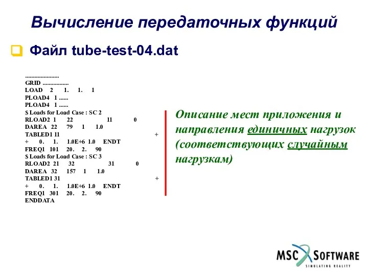 Вычисление передаточных функций Файл tube-test-04.dat ...................... GRID ................. LOAD 2 1.