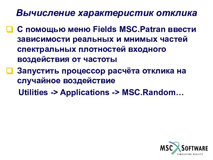 Вычисление характеристик отклика С помощью меню Fields MSC.Patran ввести зависимости реальных