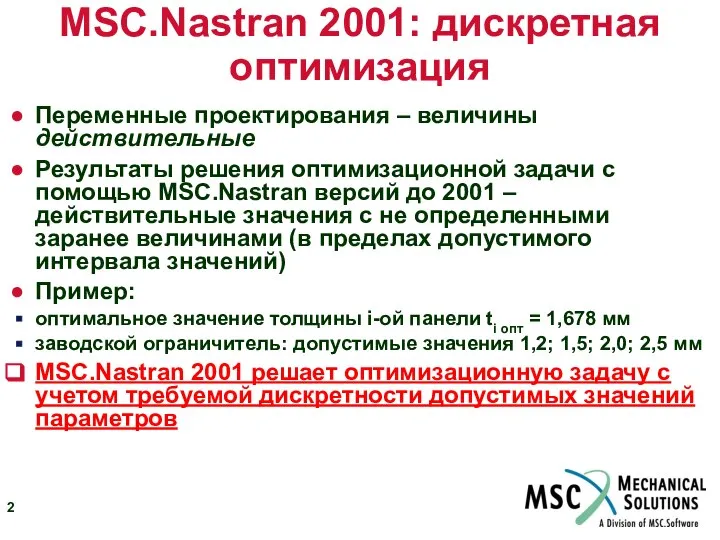 MSC.Nastran 2001: дискретная оптимизация Переменные проектирования – величины действительные Результаты решения