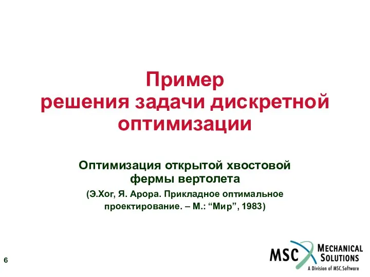 Пример решения задачи дискретной оптимизации Оптимизация открытой хвостовой фермы вертолета (Э.Хог,