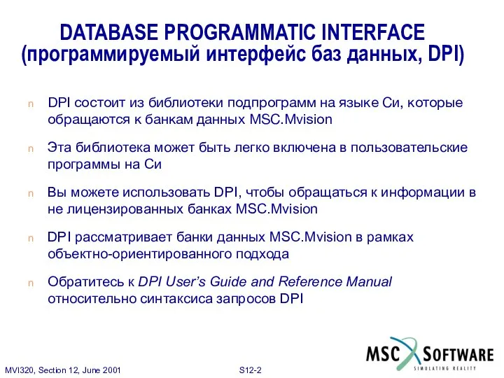 DATABASE PROGRAMMATIC INTERFACE (программируемый интерфейс баз данных, DPI) DPI состоит из