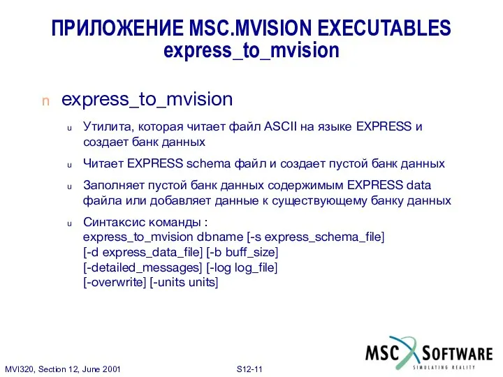ПРИЛОЖЕНИЕ MSC.MVISION EXECUTABLES express_to_mvision express_to_mvision Утилита, которая читает файл ASCII на