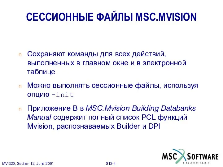 СЕССИОННЫЕ ФАЙЛЫ MSC.MVISION Сохраняют команды для всех действий, выполненных в главном