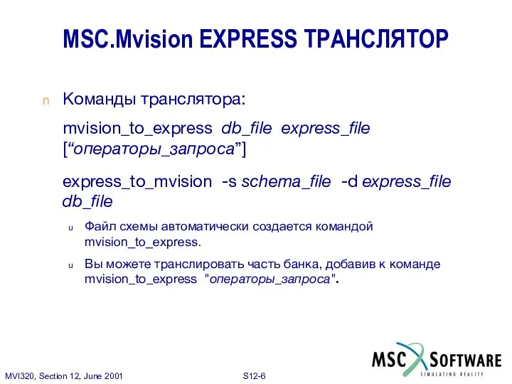 Команды транслятора: mvision_to_express db_file express_file [“операторы_запроса”] express_to_mvision -s schema_file -d express_file