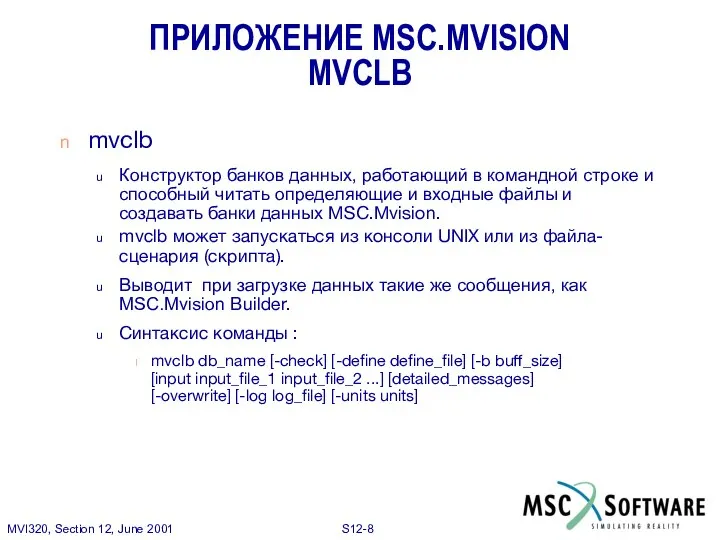 ПРИЛОЖЕНИЕ MSC.MVISION MVCLB mvclb Конструктор банков данных, работающий в командной строке