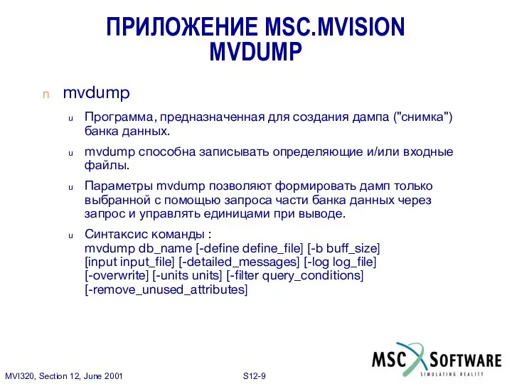 ПРИЛОЖЕНИЕ MSC.MVISION MVDUMP mvdump Программа, предназначенная для создания дампа ("снимка") банка