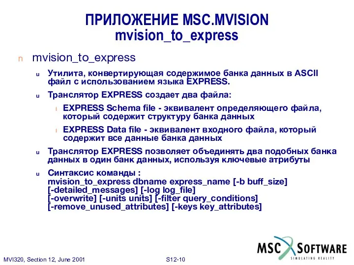 mvision_to_express Утилита, конвертирующая содержимое банка данных в ASCII файл с использованием